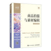 正版新书]商品拍摄与素材编辑(全彩慕课版)姚丽君 万春978711