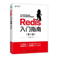 正版新书]Redis入门指南第3版李子骅 著9787115569899