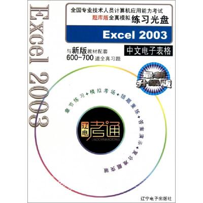 正版新书]CD-R Excel2003中文电子表格(最新升级版)辽宁电子出版