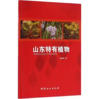 正版新书]山东特有植物臧德奎9787503885617