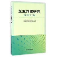 正版新书]企业党建研究成果汇编中国石油党建思想政治工作研究会