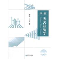 正版新书]图解灾害经济学谢永刚9787514140811