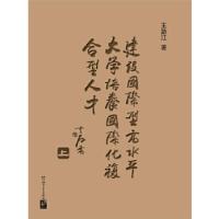 正版新书]建设国际型高水平大学 培养国际化复合人才(上)王路