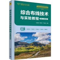 正版新书]综合布线技术与实验教程 第3版·微课视频版马丽梅,覃