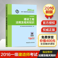 正版新书]一级建造师2016教材 一建教材2016 建设工程法规及相关