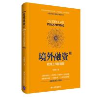 正版新书]境外融资3:欧洲上市新通路高健智9787302520603