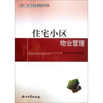 正版新书]住宅小区物业管理(中国石油矿区物业服务系列读物)安静