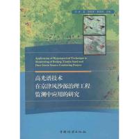 正版新书]高光谱技术在京津风沙源治理工程监测中应用的研究龙晶