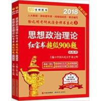 正版新书]思想政治理论红宝书超级900题(套装共2册)(2018)徐之明