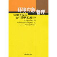 正版新书](2010-2012年)-环境应急管理法律法规与文件资料汇编-(