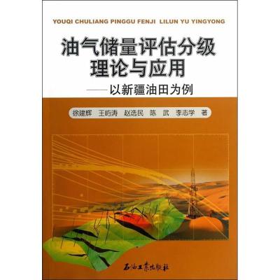 正版新书]油气储量评估分级理论与应用-以新疆油田为例徐建辉978