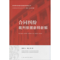 正版新书]合同纠纷裁判依据新释新解庞景玉9787510910234