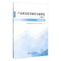 正版新书]产品质量监督抽查实施规范(2015机械及安防)国家质量