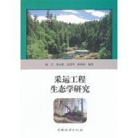 正版新书]采运工程生态学研究赵尘,张正雄,余爱华,陈俊松 编