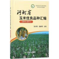 正版新书]河北省玉米优良品种汇编(2015-2017)张志刚978710923