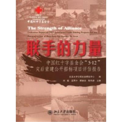 正版新书]联手的力量-中国红十字基金会5.12灾后重建公开招标项