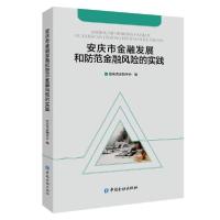 正版新书]安庆市金融发展和防范金融风险的实践安庆市金融学会编