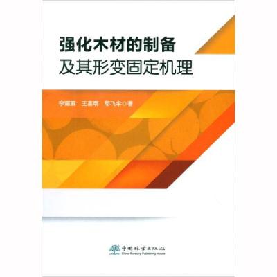 正版新书]强化木材的制备及其形变固定机理李丽丽//王喜明//邬飞