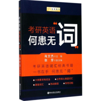 正版新书]金榜图书·考研英语何患无“词”肖文杰9787560599915