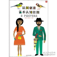 正版新书]法国创意艺术认知挂图帕斯卡尔·埃斯特隆9787531576488