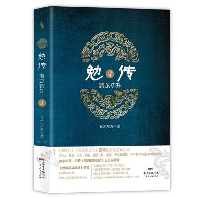 正版新书]勉传.潜龙初升4(《民调局异闻录》前传,天涯社区201