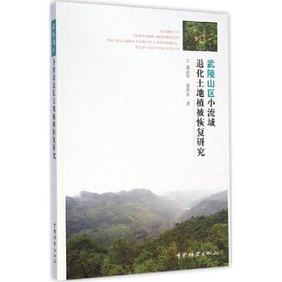 正版新书]武陵山区小流域退化土地植被恢复研究漆良华9787503876