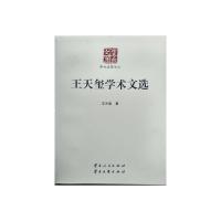 正版新书]王天玺学术文选王天玺9787222116757