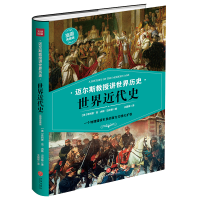 正版新书]世界近代史[美]·范·内斯·迈尔斯著9787545541175