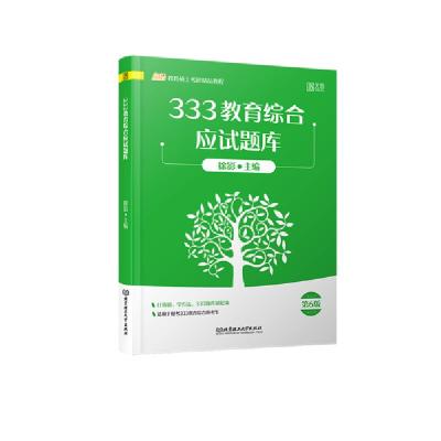 正版新书]专硕.333教育综合应试题库(第6版)徐影9787568281317