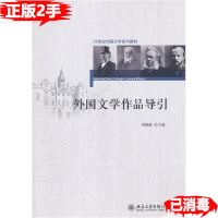 正版新书]外国文学作品导引项晓敏北京大学9787301129760项晓敏9