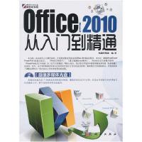 正版新书]Office2010从入门到精通-含1CD本社9787030292605