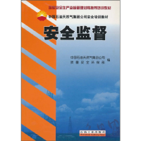 正版新书]安全监督/中国石油天然气集团公司安全培训教材董国永