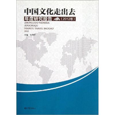 正版新书]中国文化走出去年度发展报告:2012卷张西平9787534774