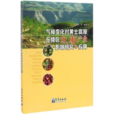 正版新书]气候变化对黄土高原丘陵区红枣产业影响研究及应用王景