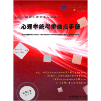 正版新书]心理学统考重难点手册(2012全国硕士研究生入学考试)(