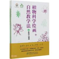 正版新书]植物科学绘画+自然教学法:蔷薇三姐妹孙英宝,李振基主