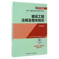 正版新书]建设工程法规及相关知识(2017年版1Z300000)/全国一级