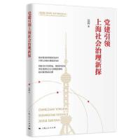 正版新书]党建上海社会治理新探吴涛编著9787208174054