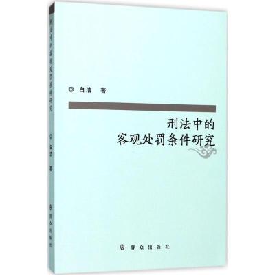 正版新书]刑法中的客观处罚条件研究白洁9787501456925