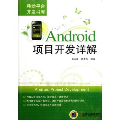 正版新书]Android项目开发详解翟大昆9787111379683