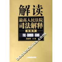 正版新书]解读最高人民法院司法解释:行政.国家赔偿.其他卷(新编