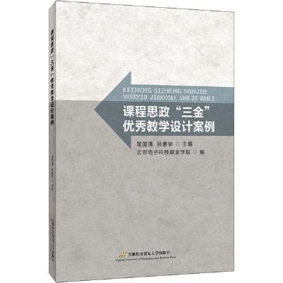 正版新书]课程思政"三金"优秀教学设计案例楚国清9787563831012