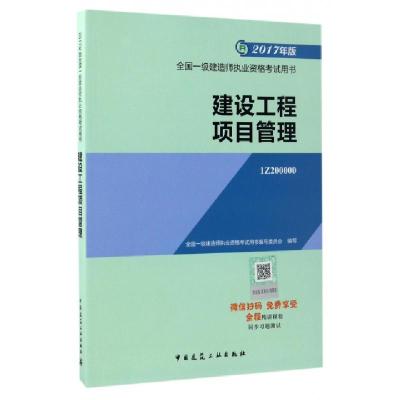 正版新书]建设工程项目管理(2017年版1Z200000)/全国一级建造师