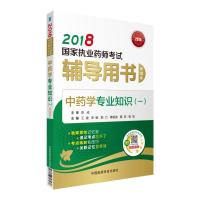 正版新书]执业药师考试用书2018中药教材国家执业药师考试辅导用