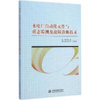 正版新书]水电厂自动化元件与状态监测及故障诊断技术杨虹978751