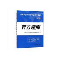 正版新书]官方题库(初级)/全国社会工作者职业水平考试张忠杰