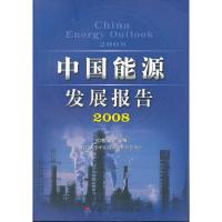 正版新书]中国能源发展报告2008林伯强9787509508794