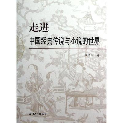 正版新书]走进中国经典传说与小说的世界朱恒夫9787567105737