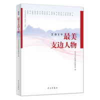 正版新书]《2019最美支边人物》中共中央宣传部宣传教育局978751