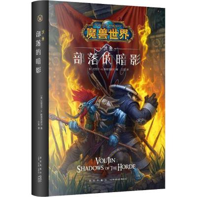 正版新书]部落的暗影 沃金(美)迈克尔·A.斯塔克波尔978751332982